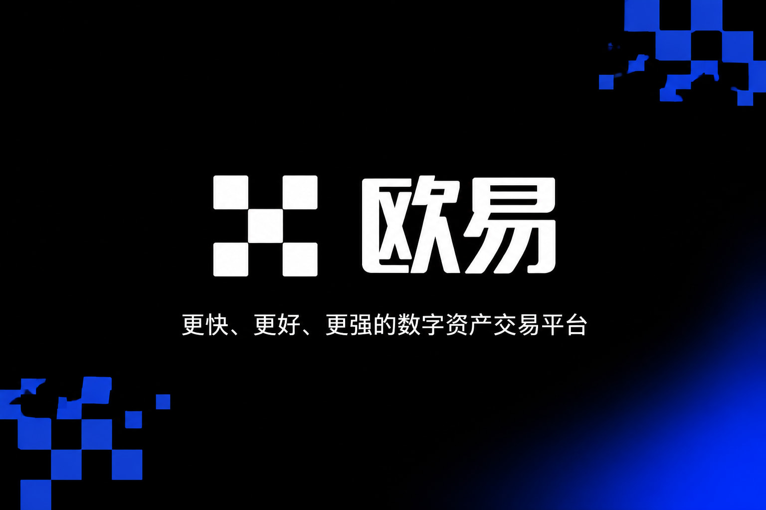 欧交易所app官方官方App界面